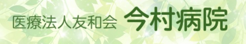 医療法人　友和会　今村病院