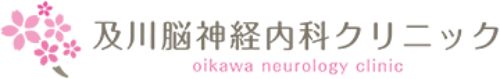 及川脳神経内科クリニック