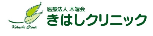 医療法人木端会　きはしクリニック