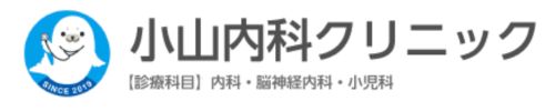 小山内科クリニック