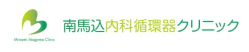 南馬込内科循環器クリニック