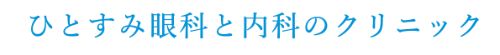 ひとすみ眼科と内科のクリニック