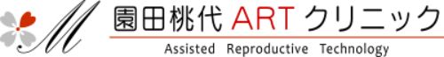 園田桃代ARTクリニック