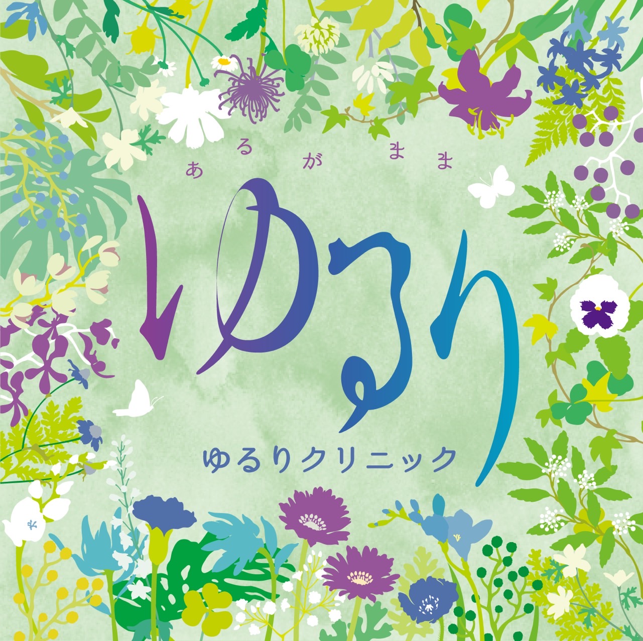 ゆるりクリニック（旧：然・クリニック）