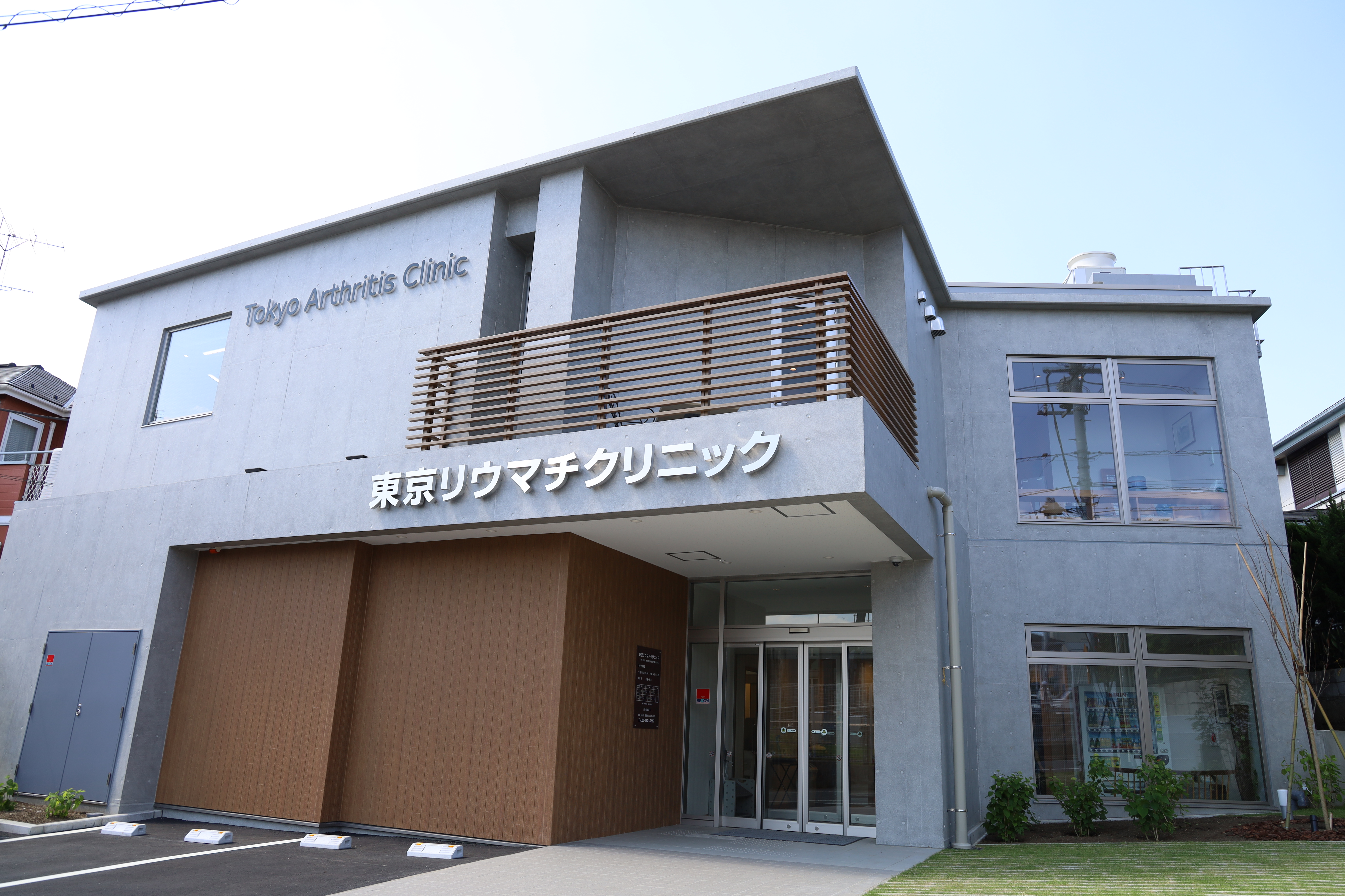 東京リウマチクリニック
