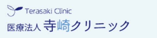 寺崎クリニック