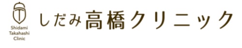 しだみ高橋クリニック