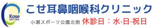 こせ耳鼻咽喉科クリニック