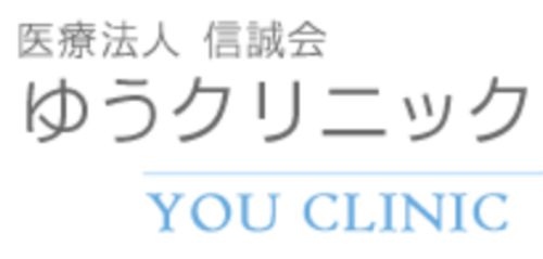 医療法人信誠会ゆうクリニック