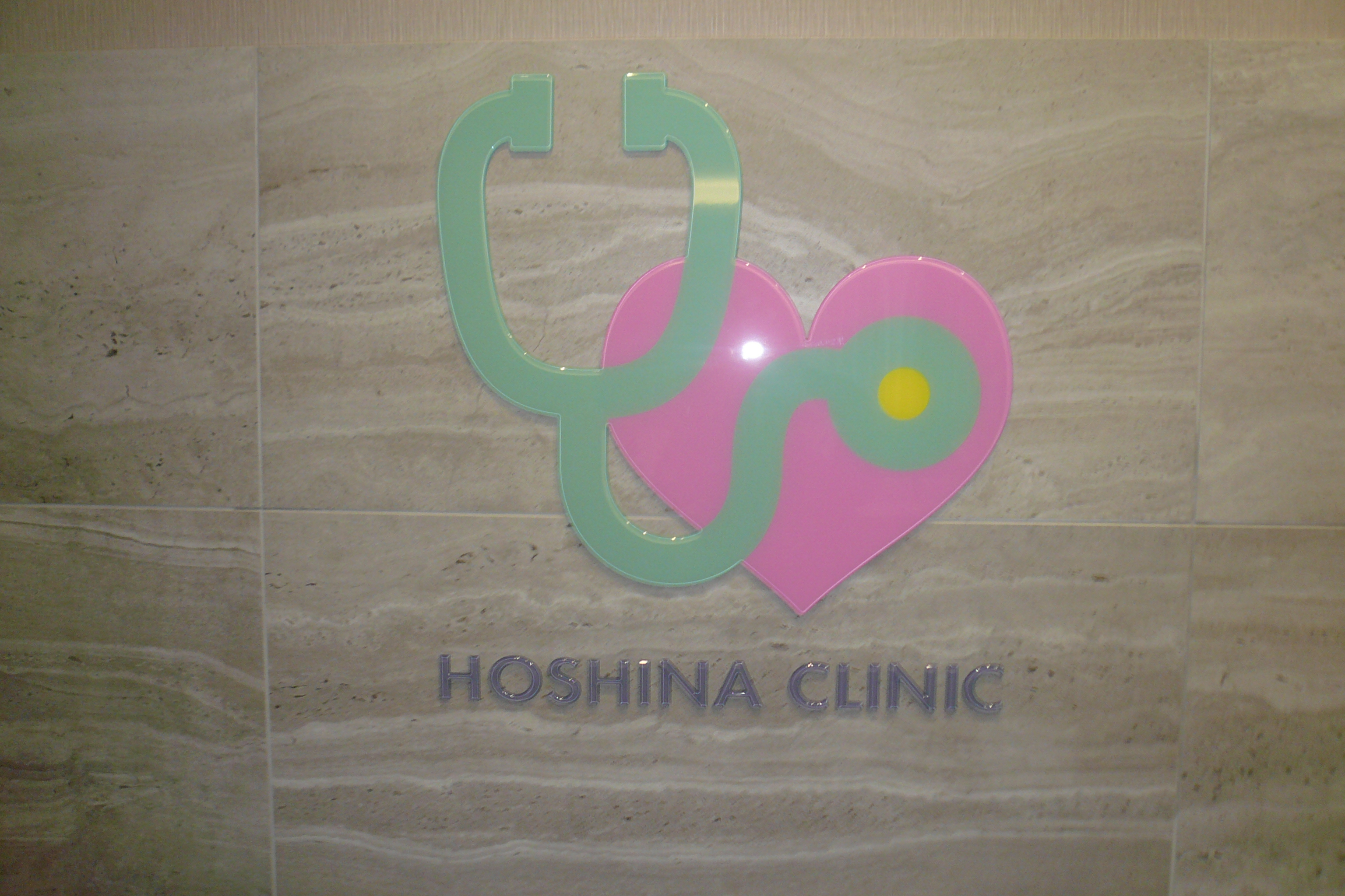 保科クリニック