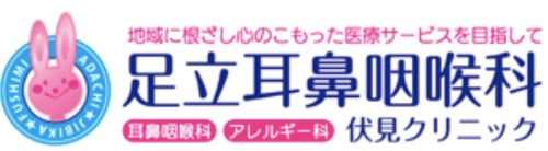 足立耳鼻咽喉科　伏見クリニック