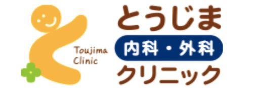 とうじま内科・外科クリニック