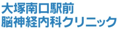 大塚南口駅前脳神経内科クリニック