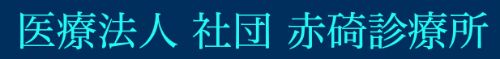 医療法人　社団　赤碕診療所