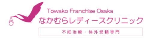 医療法人ウェルビー なかむらレディースクリニック