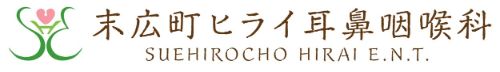末広町ヒライ耳鼻咽喉科