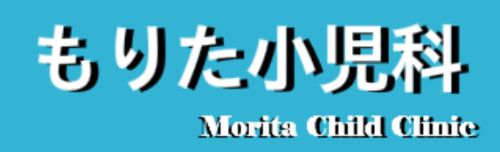 もりた眼科小児科