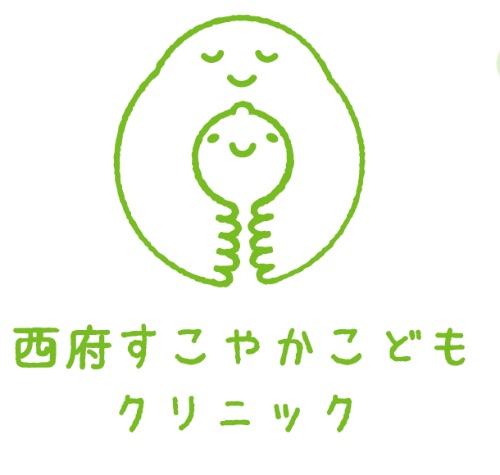 西府すこやかこどもクリニック