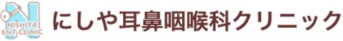 にしや耳鼻咽喉科クリニック