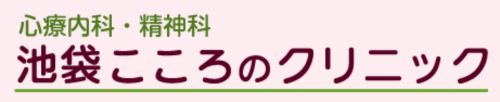 池袋こころのクリニック