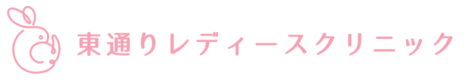 東通りレディースクリニック